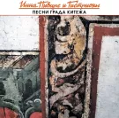 Инна Пиварс и Гистрионы - Песни града Китежа (Мини-альбом) 2024