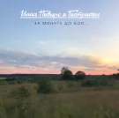 Инна Пиварс и Гистрионы - За минуту до боя (Сингл) 2024