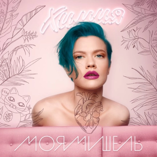 Моя Мишель - Химия (Альбом) 2015