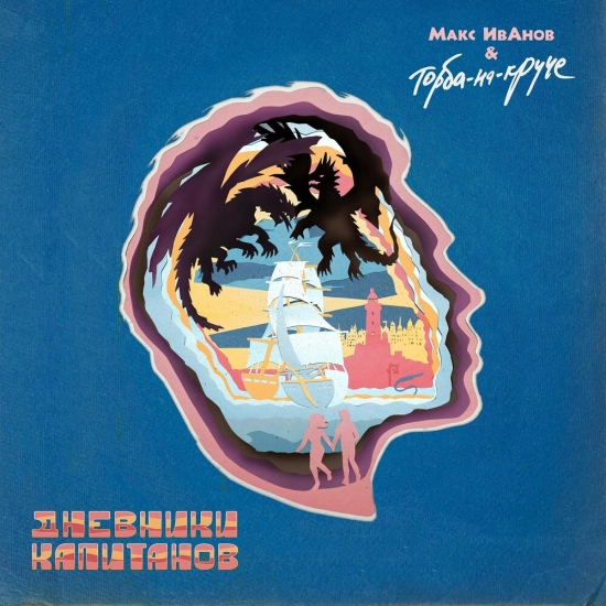 Макс ИвАнов & Торба-на-Круче (Торба-на-Круче) - Дневники капитанов (Альбом) 2024