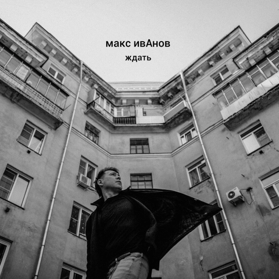 Макс ИвАнов - Ждать (Сингл) 2021