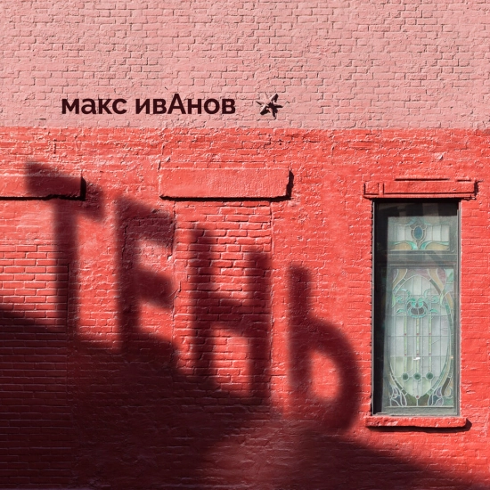 Макс ИвАнов - Тень (Сингл) 2021