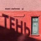 Макс ИвАнов - Тень (Сингл) 2021
