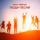 Макс ИвАнов - Люди-песни (Сингл) 2021