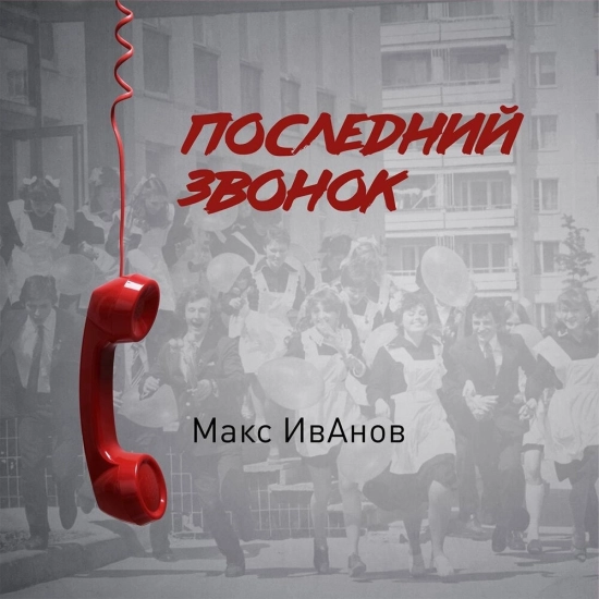 Макс ИвАнов - Последний звонок (Сингл) 2023