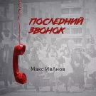 Макс ИвАнов - Последний звонок (Сингл) 2023