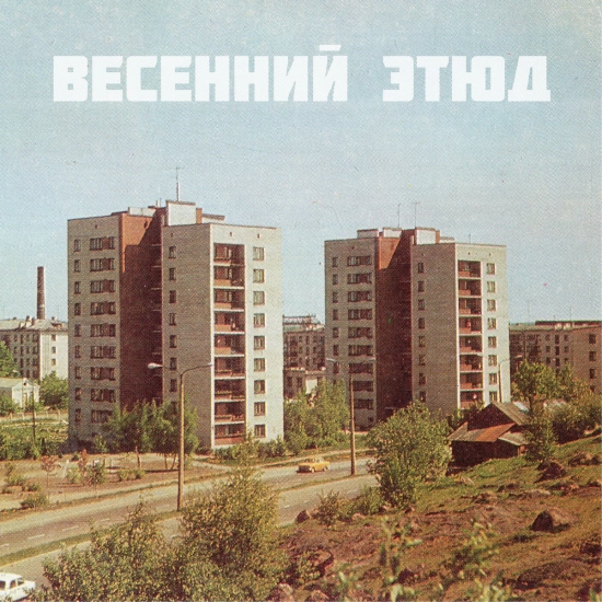 ЛУЧ - Весенний этюд (Мини-альбом) 2024