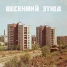 ЛУЧ - Весенний этюд (Мини-альбом) 2024