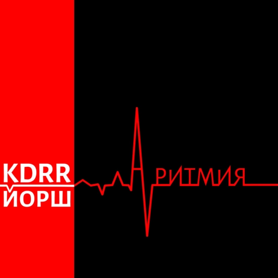 KDRR, Йорш - Аритмия (Сингл) 2023