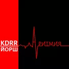 KDRR, Йорш - Аритмия (Сингл) 2023