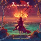 Артемизия - Тринадцатое королевство (Альбом) 2024