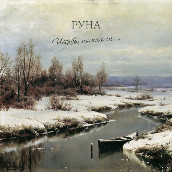 РУНА - Чтобы помнили... (Альбом) 2016