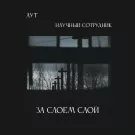 Аут, Научный сотрудник - За слоем слой (Сингл) 2022