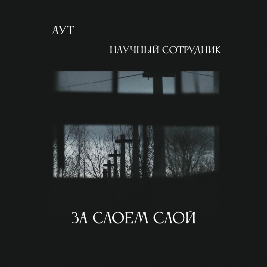 Научный сотрудник - Скоросшиватель №1 (Мини-альбом) 2021