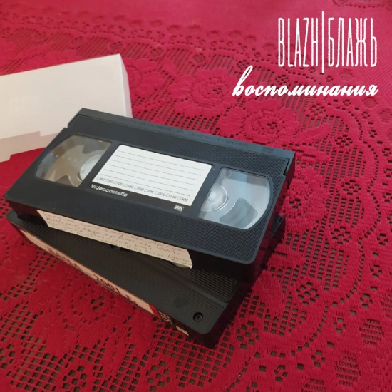BLAZH - Воспоминания (Мини-альбом) 2023