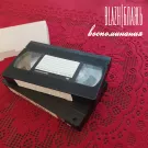 BLAZH - Воспоминания (Мини-альбом) 2023