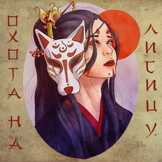 Green Apelsin - Охота на лисицу (Песня) 2021