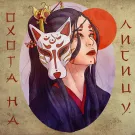 Green Apelsin - Охота на лисицу (Сингл) 2021