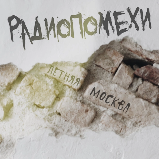 Радиопомехи - Летняя Москва (Сингл) 2023