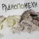 Радиопомехи - Летняя Москва (Сингл) 2023
