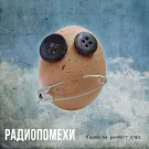 Радиопомехи - Парни не роняют слёз… (Мини-альбом) 2024