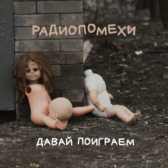 Радиопомехи - Давай поиграем (Альбом) 2024