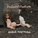 Радиопомехи - Давай поиграем (Альбом) 2024