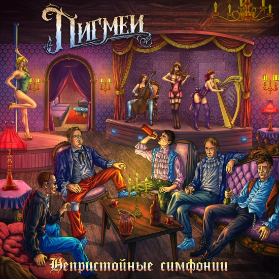 Пигмеи - Непристойные симфонии (Альбом) 2024