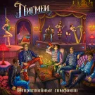Пигмеи - Непристойные симфонии (Альбом) 2024