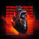 BLACK SCUM, Рубежи - Бумажный дом (Сингл) 2024