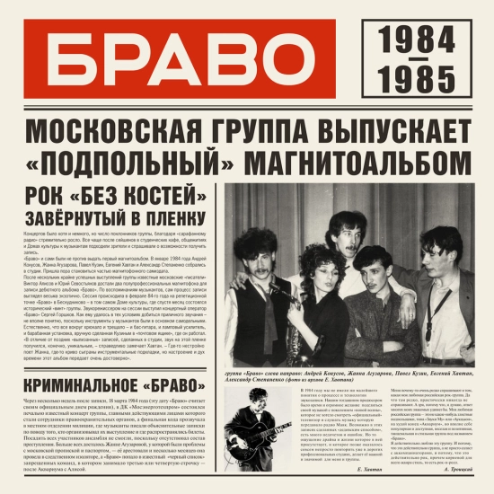 Браво - Браво 1984 - 1985 (Архивный Альбом) 2020