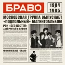 Браво - Браво 1984 - 1985 (Альбом) 2020
