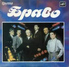 Браво - Группа Браво (Мини-альбом) 1989