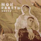 Культурное Наследие - Мои Ракеты Вверх (Сингл) 2024