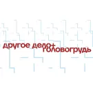 Другое Дело, Головогрудь - Ещё раз (Сингл) 2024