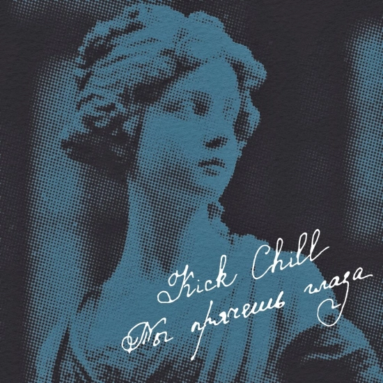 Kick Chill - Ты прячешь глаза (Сингл) 2024