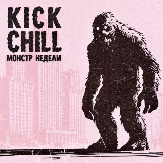 Kick Chill - Монстр недели (Альбом) 2024