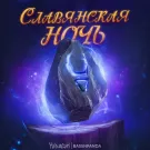HELVEGEN, BassnPanda - Славянская ночь (Сингл) 2024