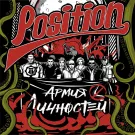 Position - Армия личностей (Альбом) 2022