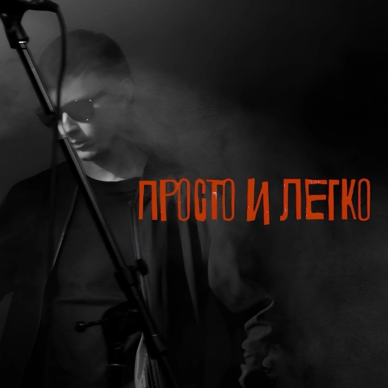 Англия - Просто и легко (Сингл) 2024