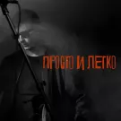Англия - Просто и легко (Сингл) 2024