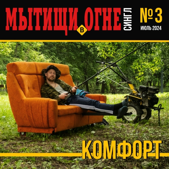 Мытищи в огне - Комфорт (Трек) 2024