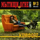 Мытищи в огне - Комфорт (Сингл) 2024