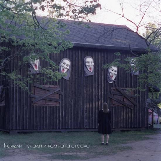 ИСПАНСКИЙ СТЫД - Качели печали и комната страха (Мини-альбом) 2024