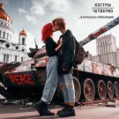 КОСТРЫ, Четверио - ...И началась революция (Альбом) 2024