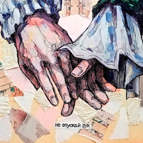 Элли на маковом поле - не опускай рук (Сингл) 2023