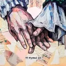 Элли на маковом поле - не опускай рук (Сингл) 2023