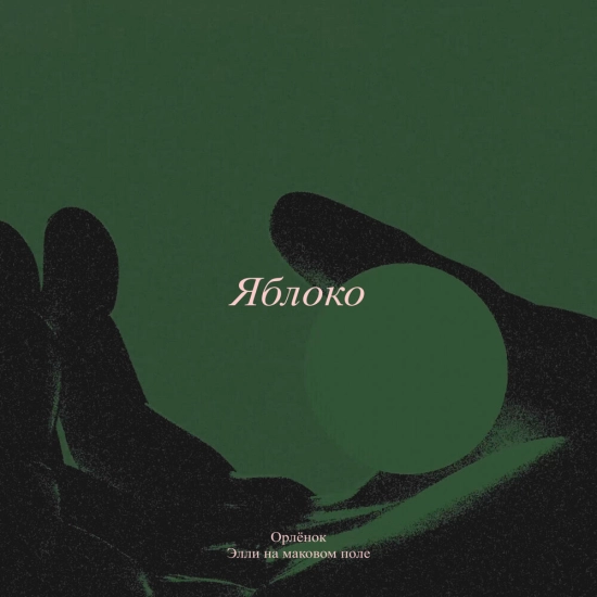Орлёнок, Элли на маковом поле - Яблоко (Сингл) 2023