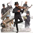 Пикник - Ничего, ничего не бойся (Сингл) 2024
