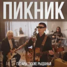 Пикник - Гитары тихие рыданья (Сингл) 2024
